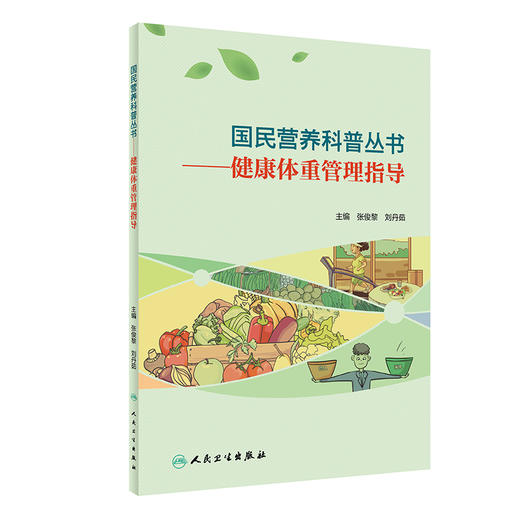 国民营养科普丛书——健康体重管理指导 2022年4月科普 9787117303354 商品图0