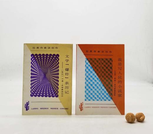 拉美作家谈创作两种：《文学爆炸亲历记》《我是写人民的小说家》，[智利]何塞.多诺索、巴西 若热.亚马多著，云南人民出版社1997年版，定价17.3元，售价38元，非偏远地区包邮。品相9成。 商品图0