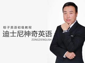 开课指导：《迪士尼神奇英语》精讲课