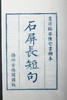 南宋书棚本《石屏长短句》蓝印限量本 商品缩略图2
