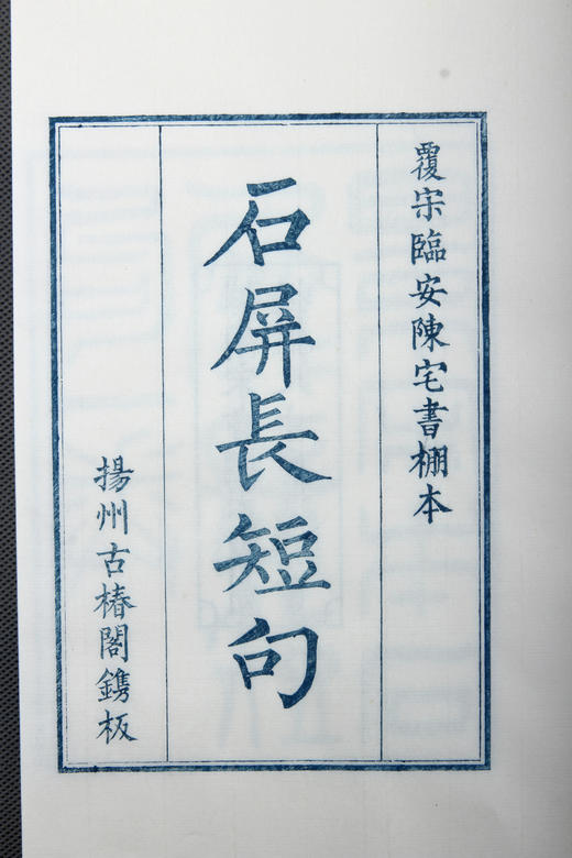 南宋书棚本《石屏长短句》蓝印限量本 商品图2