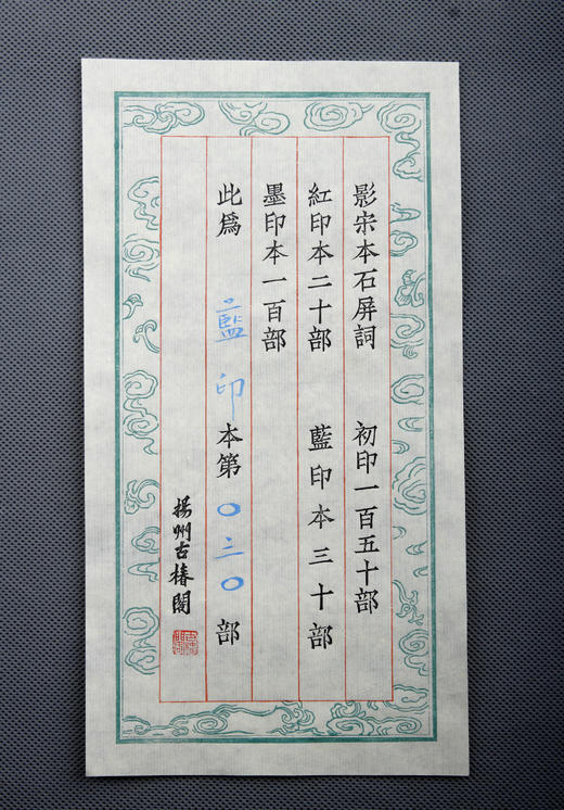 南宋书棚本《石屏长短句》蓝印限量本 商品图1