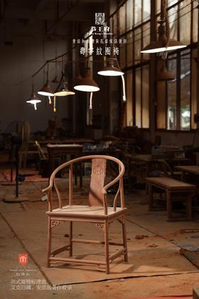 红桥红  家具严选  缅甸花梨（大果紫檀）【恭王府寿字纹圈椅】