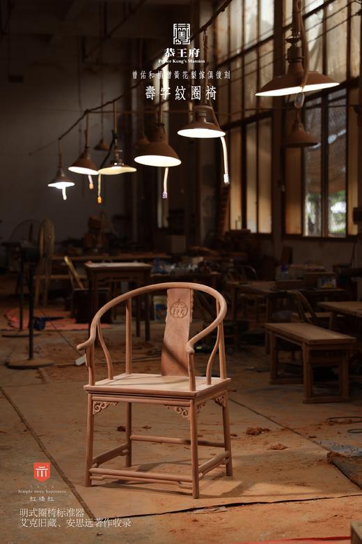 红桥红  家具严选  缅甸花梨（大果紫檀）【恭王府寿字纹圈椅】 商品图0