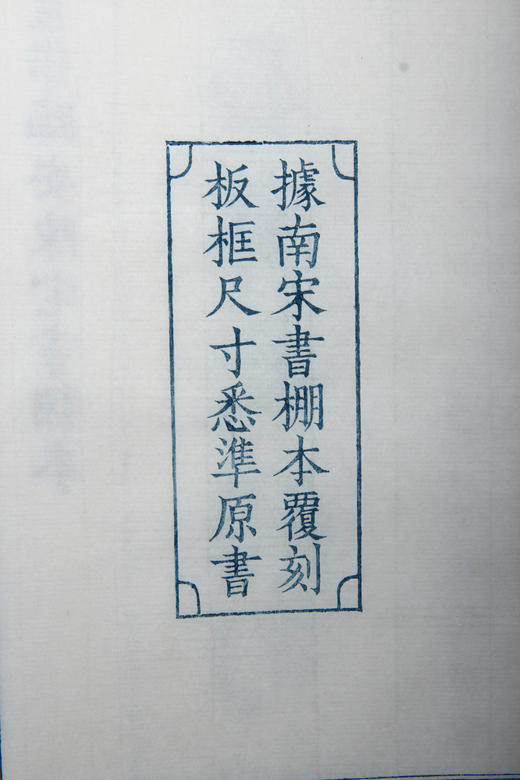 南宋书棚本《石屏长短句》蓝印限量本 商品图4