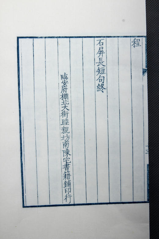 南宋书棚本《石屏长短句》蓝印限量本 商品图11