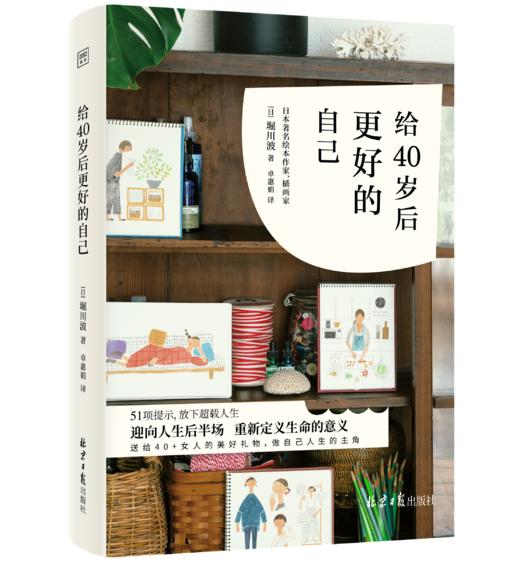 《给40岁后更好的自己》 商品图0