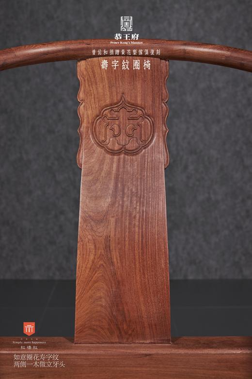 红桥红  家具严选  缅甸花梨（大果紫檀）【恭王府寿字纹圈椅】 商品图6