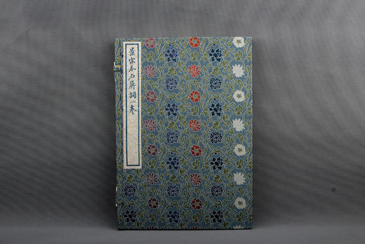 南宋书棚本《石屏长短句》蓝印限量本 商品图14