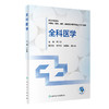 全科医学 高等学校创新教材 供基础临床预防健康服务与管理等医学类专业用 方力争 主编 人民卫生出版社9787117327862 商品缩略图1