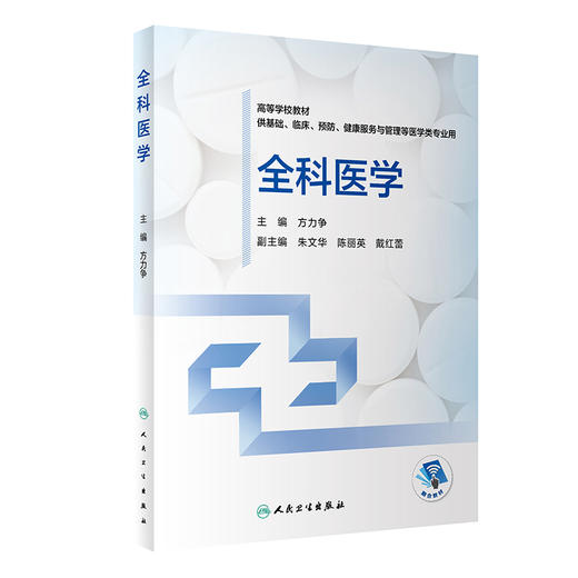 全科医学 高等学校创新教材 供基础临床预防健康服务与管理等医学类专业用 方力争 主编 人民卫生出版社9787117327862 商品图1