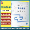 全科医学 高等学校创新教材 供基础临床预防健康服务与管理等医学类专业用 方力争 主编 人民卫生出版社9787117327862 商品缩略图0