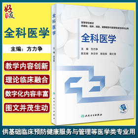 全科医学 高等学校创新教材 供基础临床预防健康服务与管理等医学类专业用 方力争 主编 人民卫生出版社9787117327862