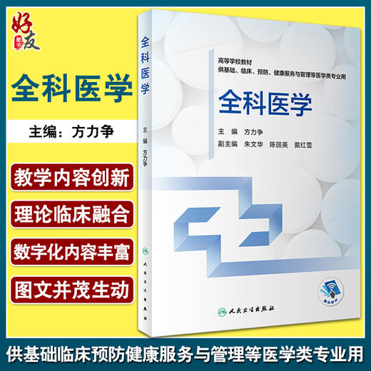 全科医学 高等学校创新教材 供基础临床预防健康服务与管理等医学类专业用 方力争 主编 人民卫生出版社9787117327862 商品图0