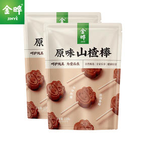 金晔小牛山楂棒棒糖休闲食品零食蜜饯果脯原味山楂棒128gx2袋