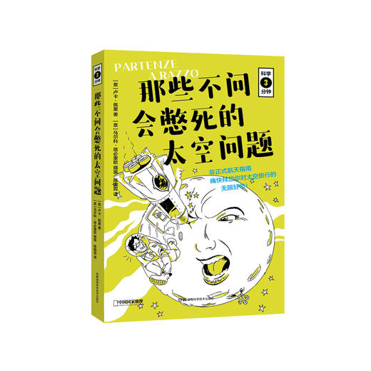 《那些不问会憋死的太空问题》 商品图0