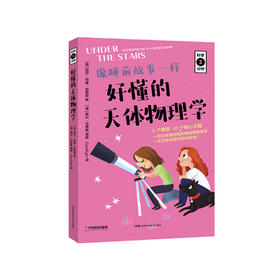 《好懂的天体物理学》