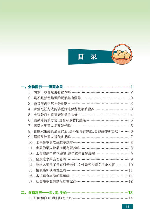 国民营养科普丛书 常见食物营养误区 周永林 戴月 主编 中国居民膳食指南膳食宝塔 指导饮食 人民卫生出版社9787117303460 商品图3