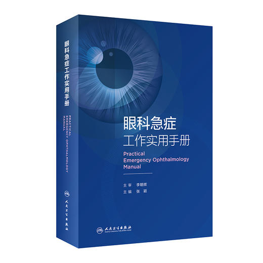 眼科急症工作实用手册 眼外伤角膜治疗学眼底病眼视光葡萄膜炎视力恢复眼睛整形近视青光眼白内障视光学人民卫生出版社眼科书籍 商品图1