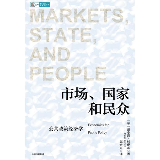 中信出版 | 市场、guo家和min众 : 公共政策经济学 黛安娜·科伊尔 商品图2