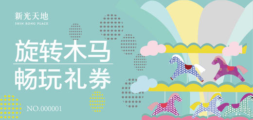 新人福利-旋转木马 畅玩礼券*1份 商品图0