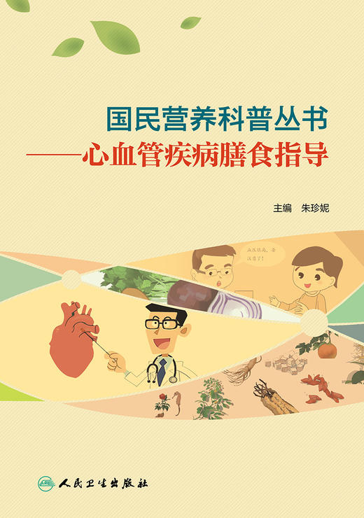 正版 心血管疾病膳食指导 国民营养科普丛书 均衡合理的饮食、远离烟草等是预防心血管病的有效方法 朱珍妮 主编 9787117303330 商品图2