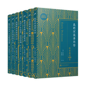 巴别塔诗经典100首（套装共7册）（耶麦100首/里尔克100首/弗罗斯特100首/茨维塔耶娃100首/阿赫玛托娃100首/狄金森100首/佩索阿100首