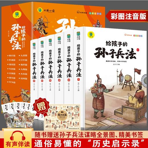 【6-9岁】《彩图注音版：给孩子的孙子兵法》全6册有声伴读 借鉴古人智慧，助孩子走向成功的智慧锦囊【10.25-10.31】 商品图0