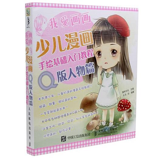 我爱画画：少儿漫画手绘基础入门教程  Q版人物篇  绘画 人物 百科全书 简笔画 商品图2
