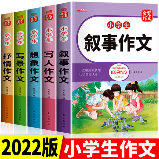 小学生作文大全书 一二三四五六年级小学通用满分作文素材小升初同步辅导作文精选 写人写景叙事抒情想象分类作文写作技巧书籍 商品图0