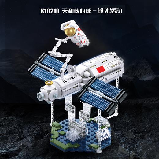 【Keeppley国玩系列】中国载人空间站积木太空玩具航天模型男孩礼物 商品图6