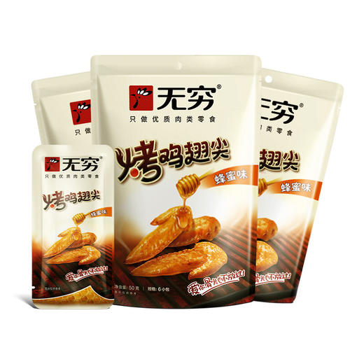 无穷烤翅尖50g包蜂蜜味香辣味