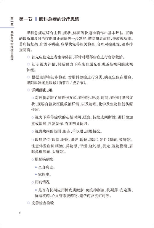 眼科急症工作实用手册 眼外伤角膜治疗学眼底病眼视光葡萄膜炎视力恢复眼睛整形近视青光眼白内障视光学人民卫生出版社眼科书籍 商品图4