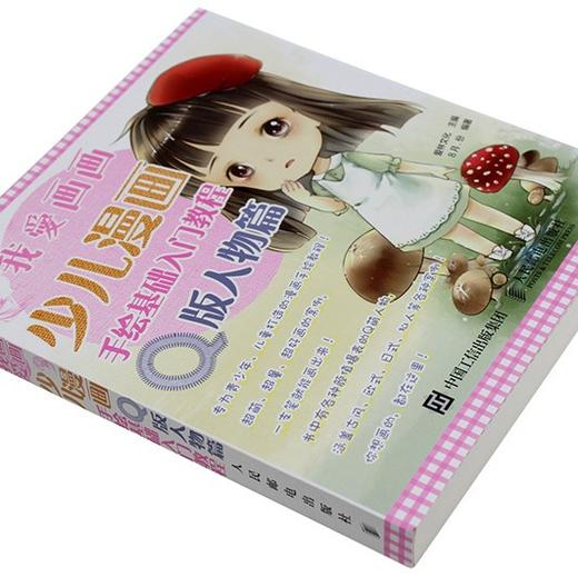 我爱画画：少儿漫画手绘基础入门教程  Q版人物篇  绘画 人物 百科全书 简笔画 商品图1