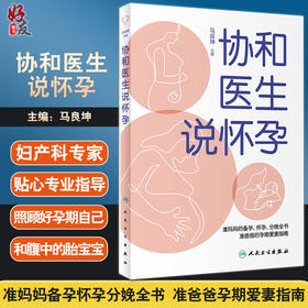 正版现货 协和医生说怀孕 马良坤 主编 准妈妈备孕怀孕分娩全书 准爸爸孕期爱妻指南 妊娠期妇幼保健 人民卫生出版社9787117326940