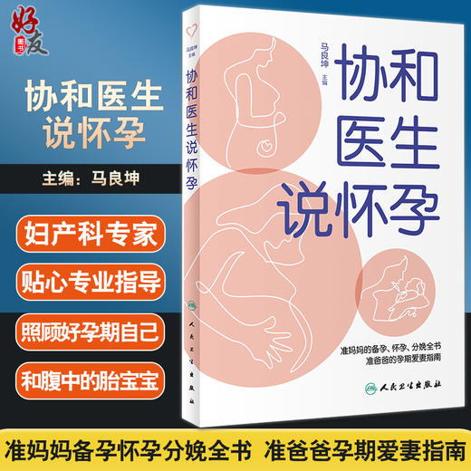 正版现货 协和医生说怀孕 马良坤 主编 准妈妈备孕怀孕分娩全书 准爸爸孕期爱妻指南 妊娠期妇幼保健 人民卫生出版社9787117326940 商品图0