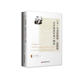 《卡·马克思和弗·恩格斯生平事业年表》增益