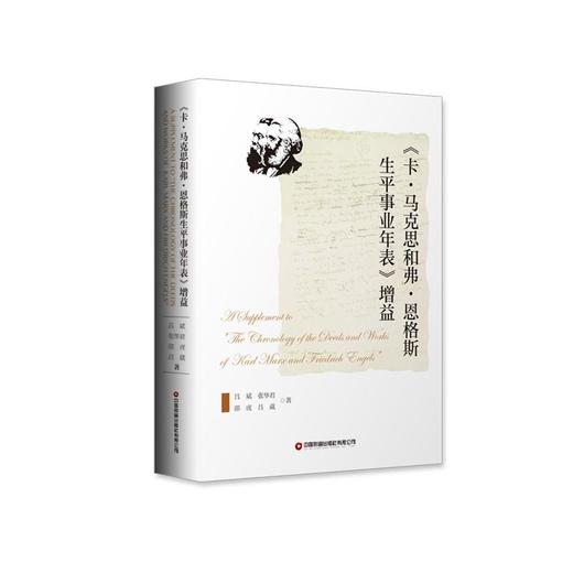 《卡·马克思和弗·恩格斯生平事业年表》增益 商品图0