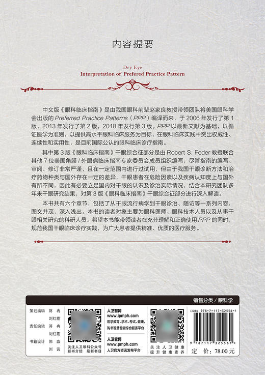 眼科临床指南解读干眼 眼表疾病临床系列 梁庆丰 主编 眼科学美国临床指南 干眼诊治病例新进展 人民卫生出版社9787117325561 商品图2