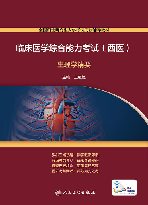 临床医学综合能力考试 西医 生理学精要 全国硕士研究生入学考试同步辅导教材 王庭槐 主编 9787117296304 人民卫生出版社 商品图2