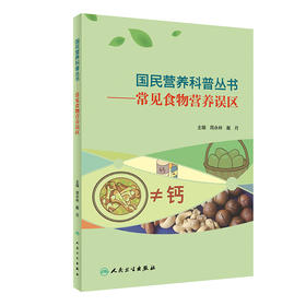 国民营养科普丛书 常见食物营养误区 周永林 戴月 主编 中国居民膳食指南膳食宝塔 指导饮食 人民卫生出版社9787117303460