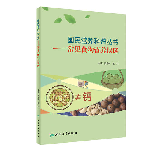 国民营养科普丛书 常见食物营养误区 周永林 戴月 主编 中国居民膳食指南膳食宝塔 指导饮食 人民卫生出版社9787117303460 商品图0