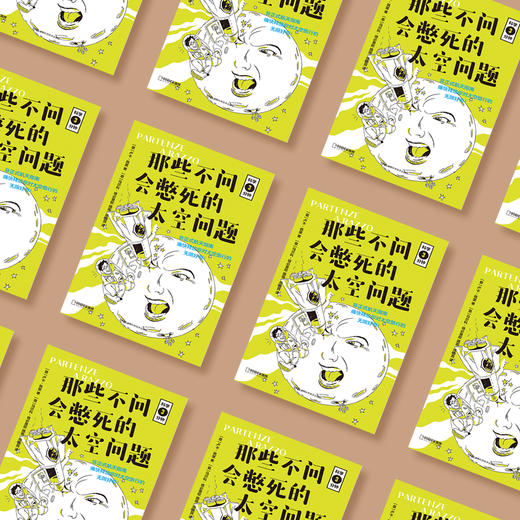 《那些不问会憋死的太空问题》 商品图2