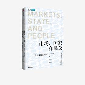 中信出版 | 市场、guo家和min众 : 公共政策经济学 黛安娜·科伊尔
