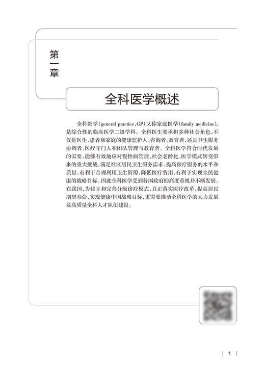 全科医学 高等学校创新教材 供基础临床预防健康服务与管理等医学类专业用 方力争 主编 人民卫生出版社9787117327862 商品图4