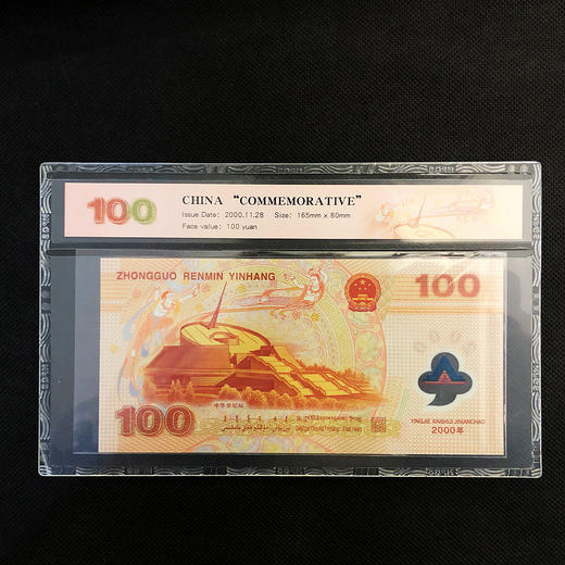 2000年迎接新世纪纪念钞（千禧龙钞） 商品图1