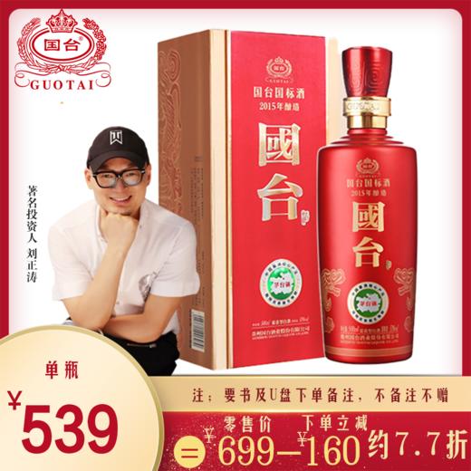 国台国标酒 53度 500ml 2015年酿造  酱酒 贵州国台酒 酱香型白酒 商品图0