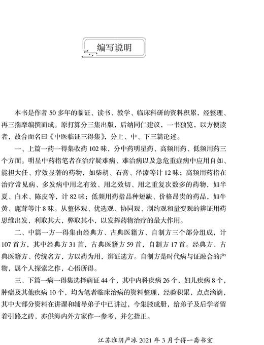 现货 中医临证三得集 严冰 著 中医学书籍 中医临床经验 学术思想 临证选药方剂 临床应用配伍注意 人民卫生出版社9787117329255 商品图2