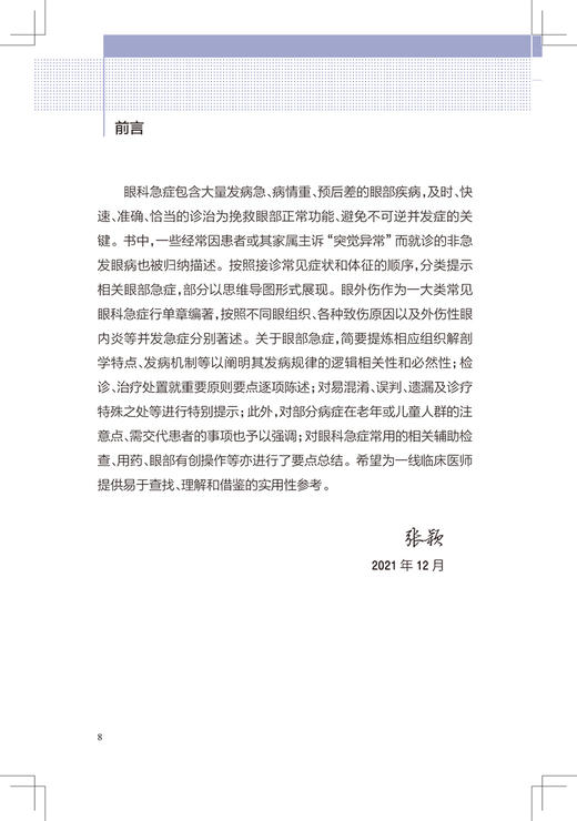 眼科急症工作实用手册 眼外伤角膜治疗学眼底病眼视光葡萄膜炎视力恢复眼睛整形近视青光眼白内障视光学人民卫生出版社眼科书籍 商品图2