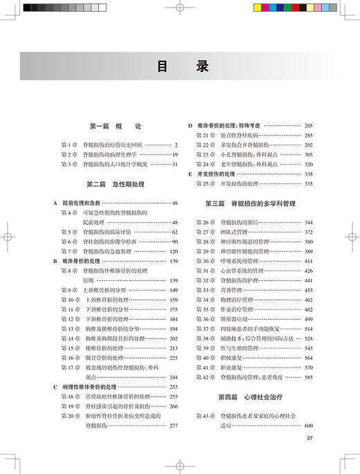 正版 国际脊髓学会脊髓医学教科书 翻译版 周谋望 周方 译 外科学脊髓损伤医疗护理理论实践心理治疗 人民卫生出版社9787117324427 商品图3